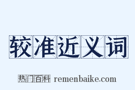 较准近义词是什么意思的图片